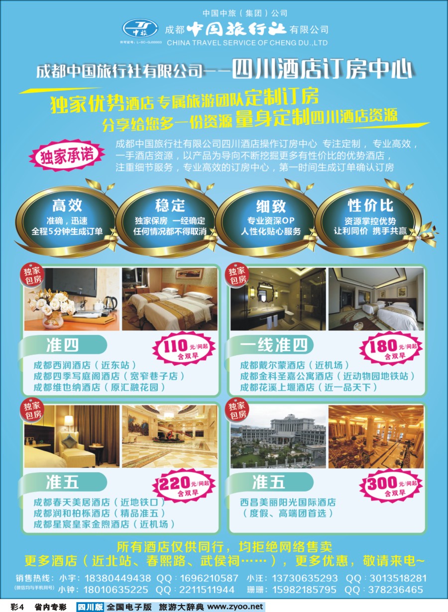 b专彩004 成都中国旅行社四川酒店订房中心