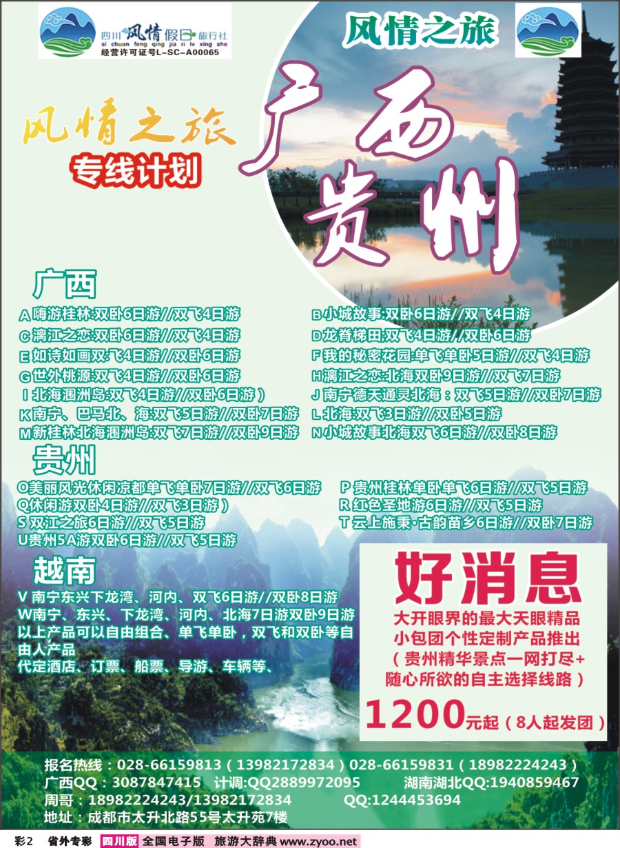 r专彩002 四川风情假日-广西贵州