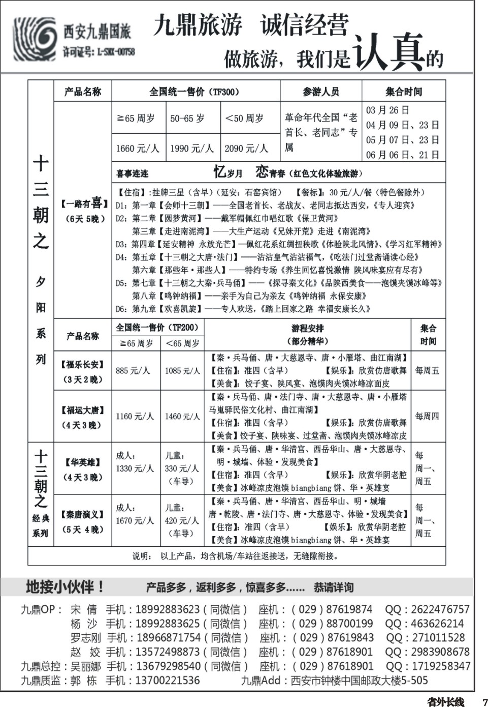 r007  西安九鼎国际旅行社有限责任公司
