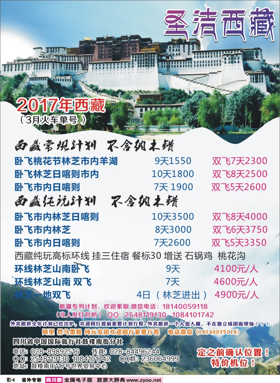 r专彩004  四川省中国国际旅行社-圣洁西藏
