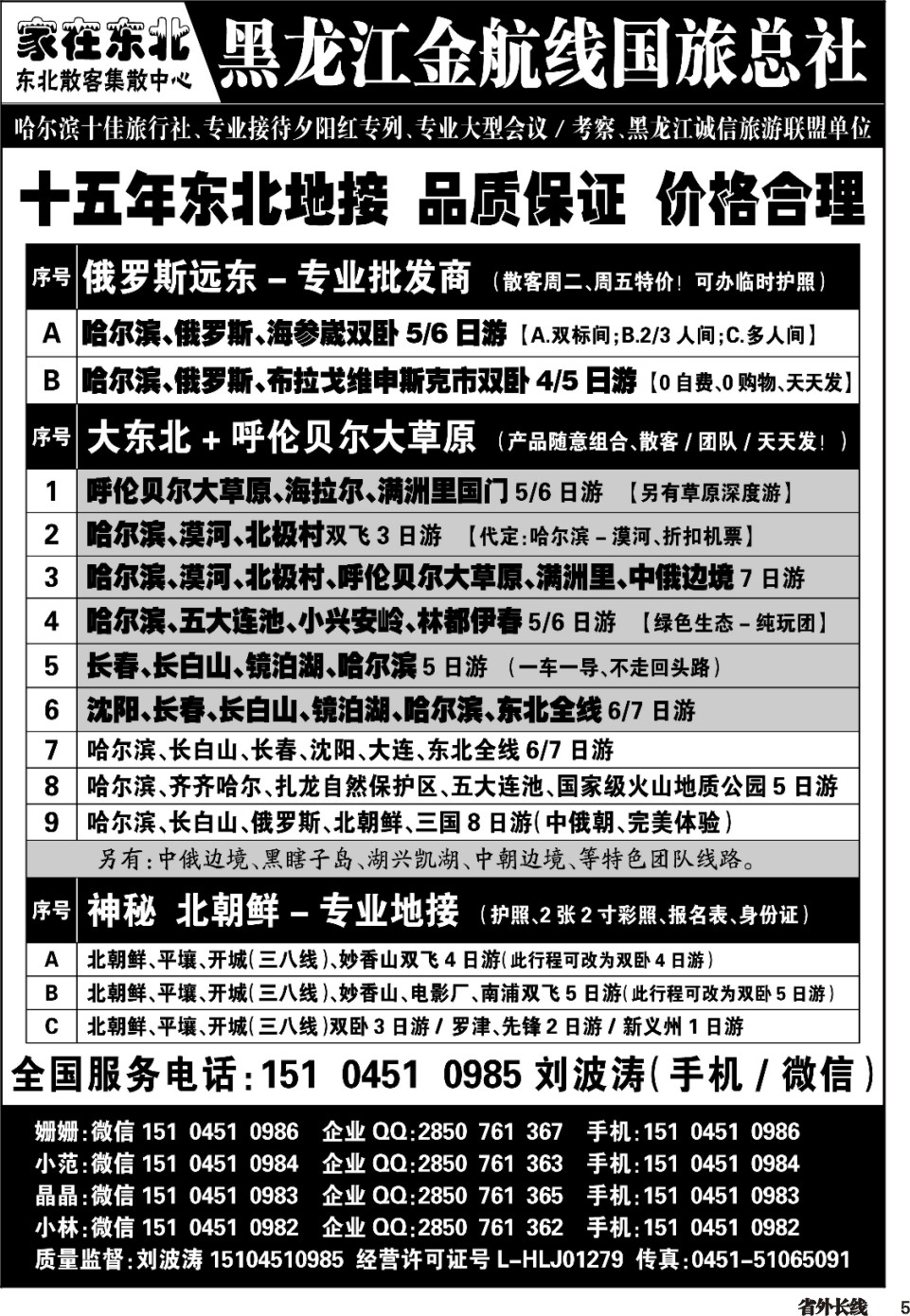 r005 黑龙江金航国旅-东北