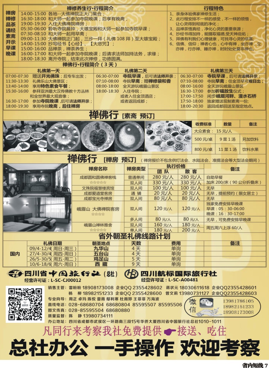 b007  中旅总部·禅佛行·朝圣·祈福·拜佛团专线