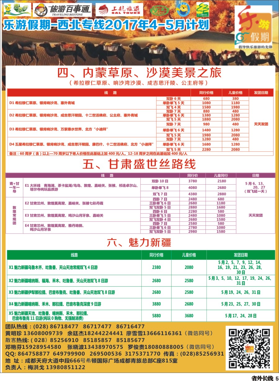 r005  乐游假期-西北专线2017年4-5月计划