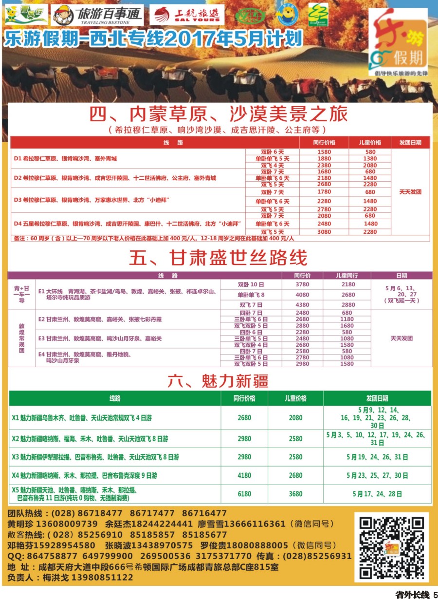 r005  乐游假期-西北专线2017年5月计划