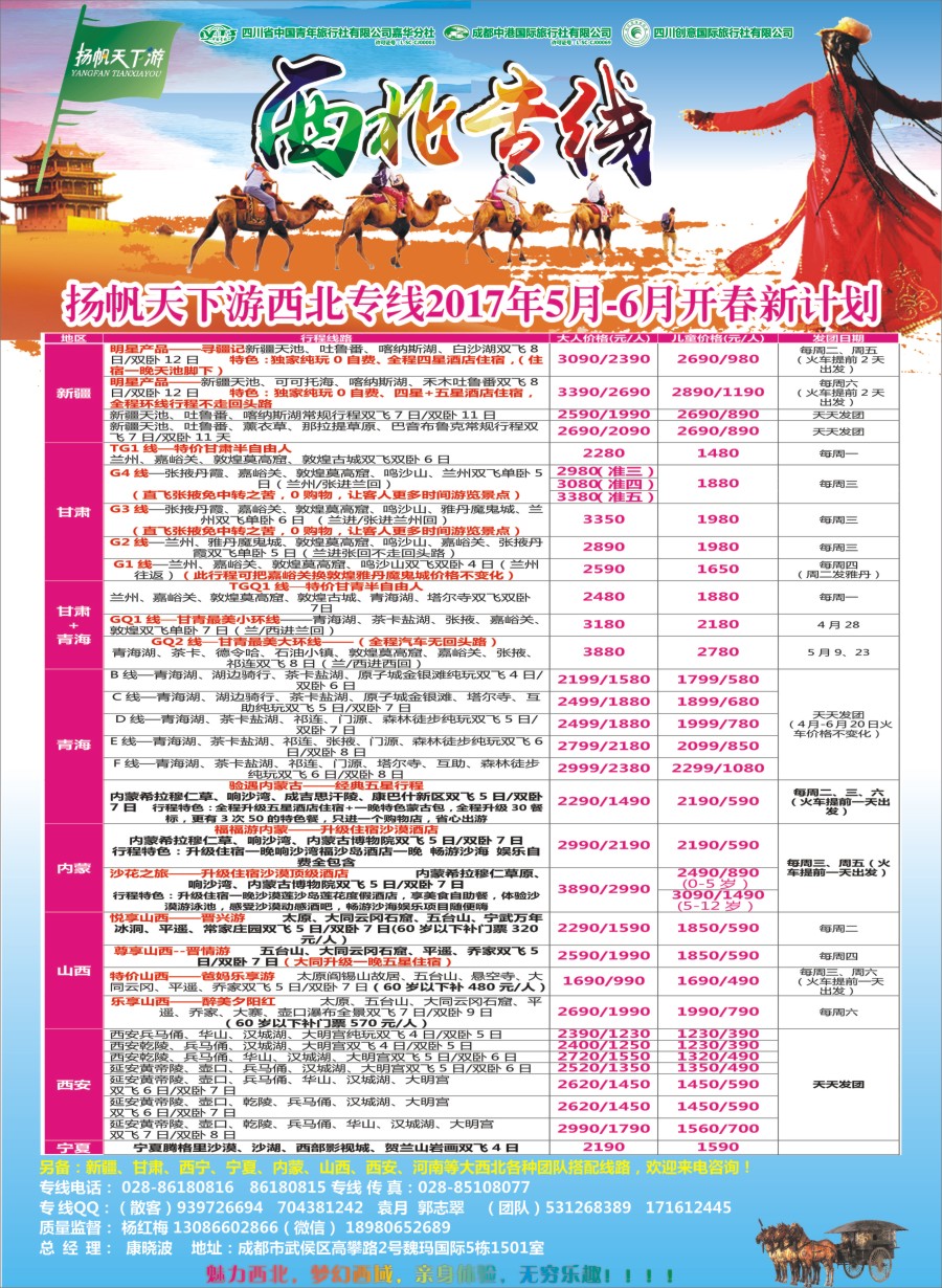 r封二  省青旅.扬帆天下游.西北专线