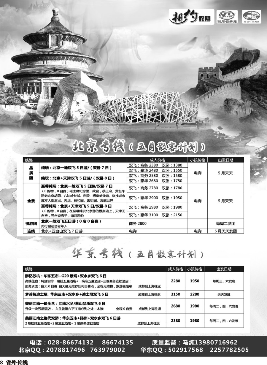 r008  相约假期-北京、华东专线
