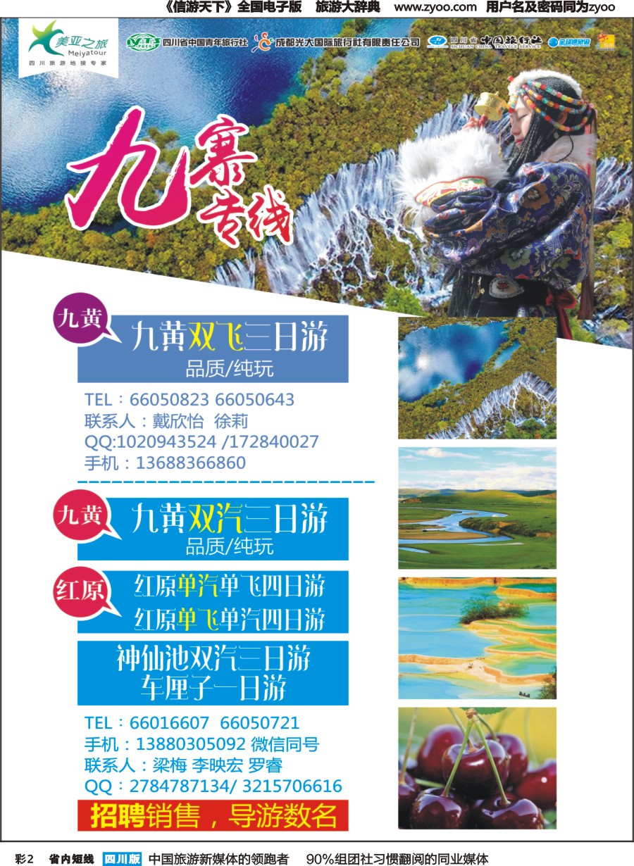 b彩002  美亚之旅.九寨专线