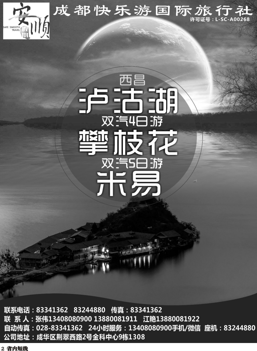 b002  【安顺假期】西昌泸沽湖.双汽.双卧
