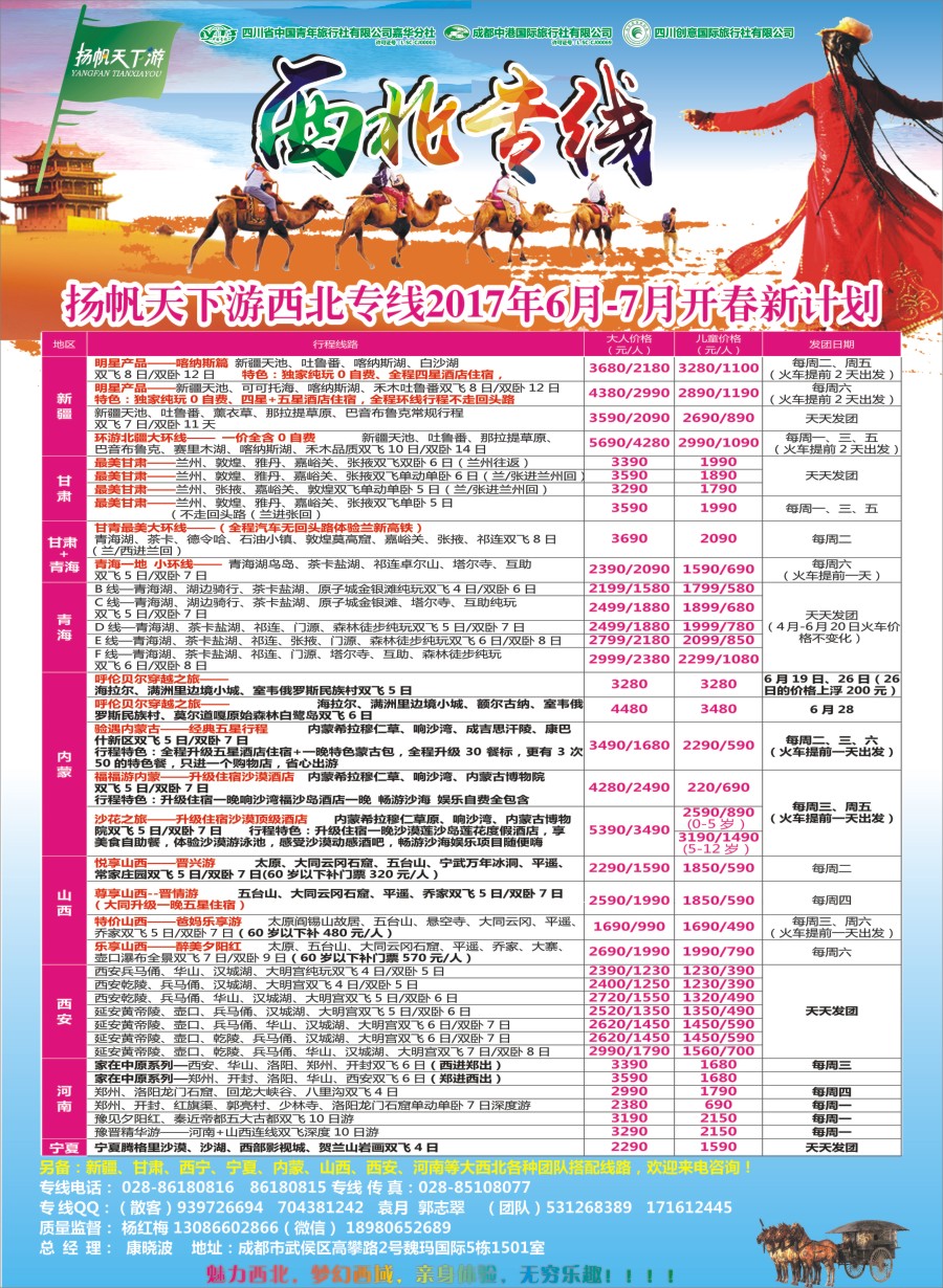 r封二  省青旅.扬帆天下游.西北专线
