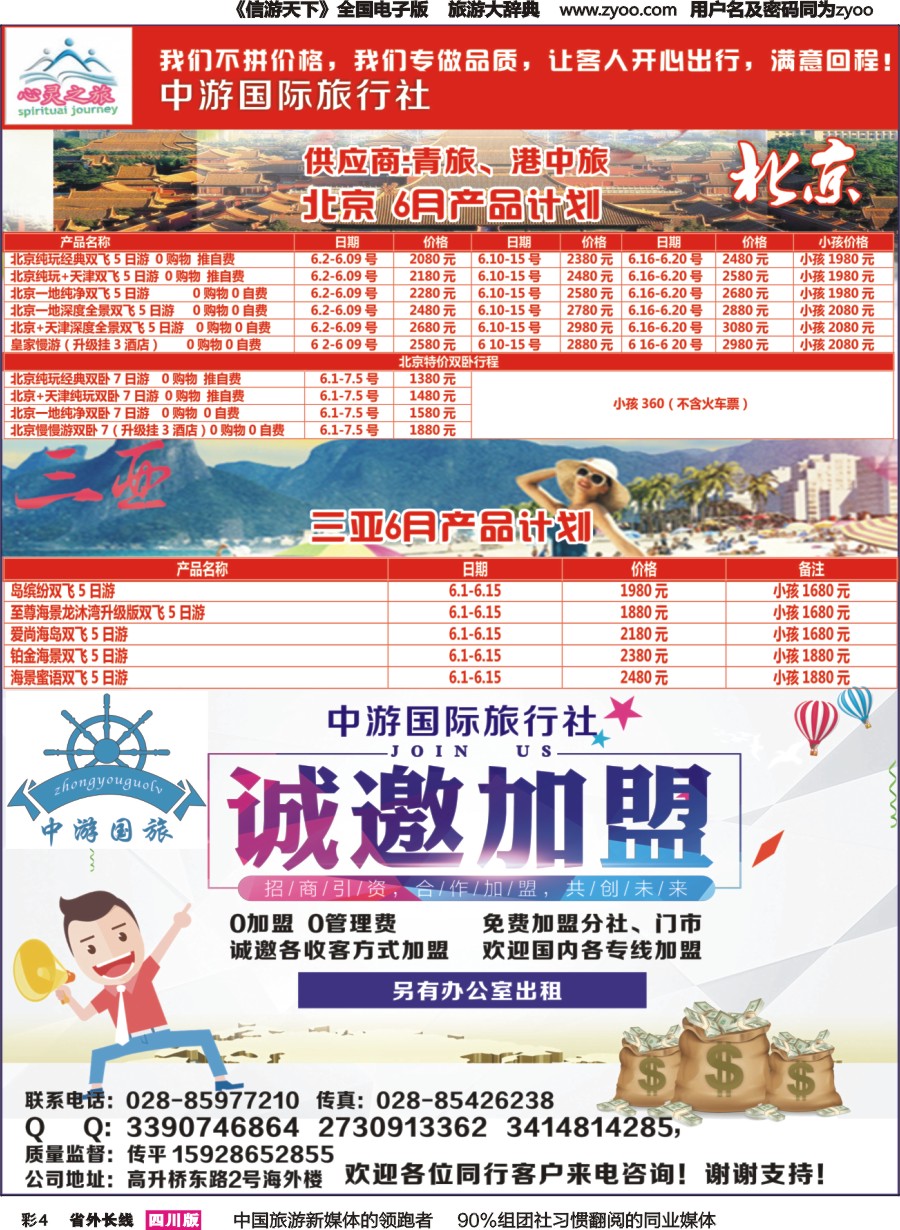 r彩004  心灵之旅-北京、三亚、加盟