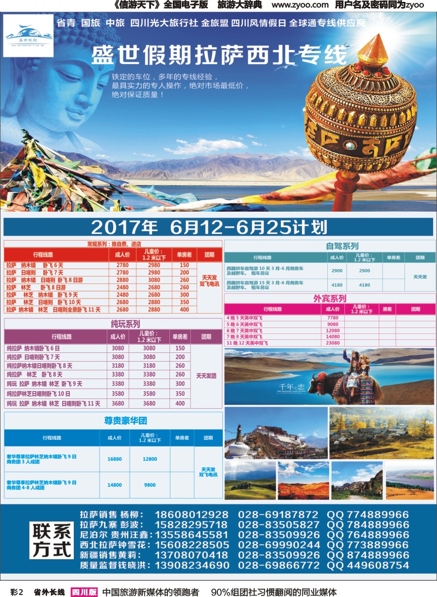 r彩002  盛世假期-拉萨、西北专线