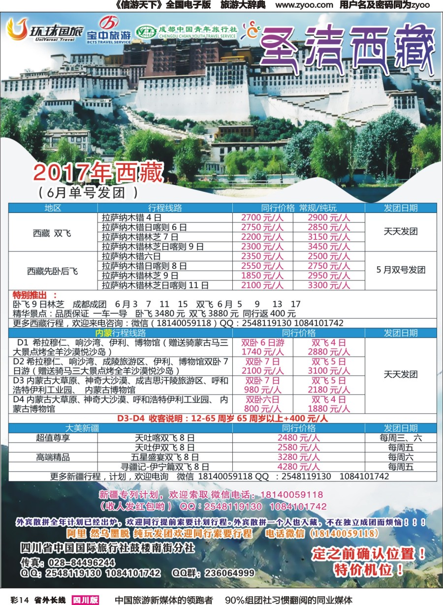 r彩014  四川省中国国际旅行社-圣洁西藏