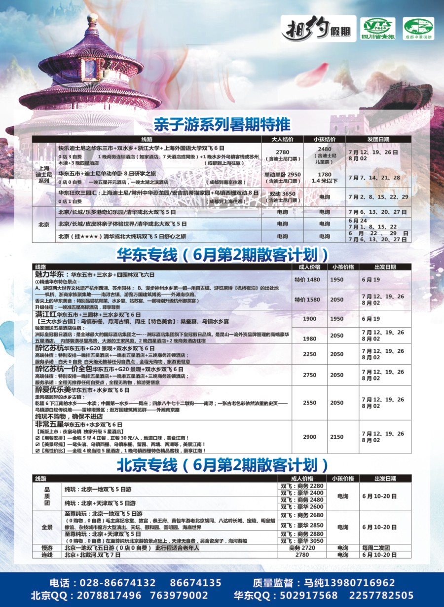 r004  相约假期-北京、华东专线