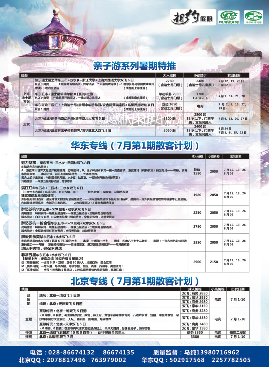 r004  相约假期-北京、华东专线