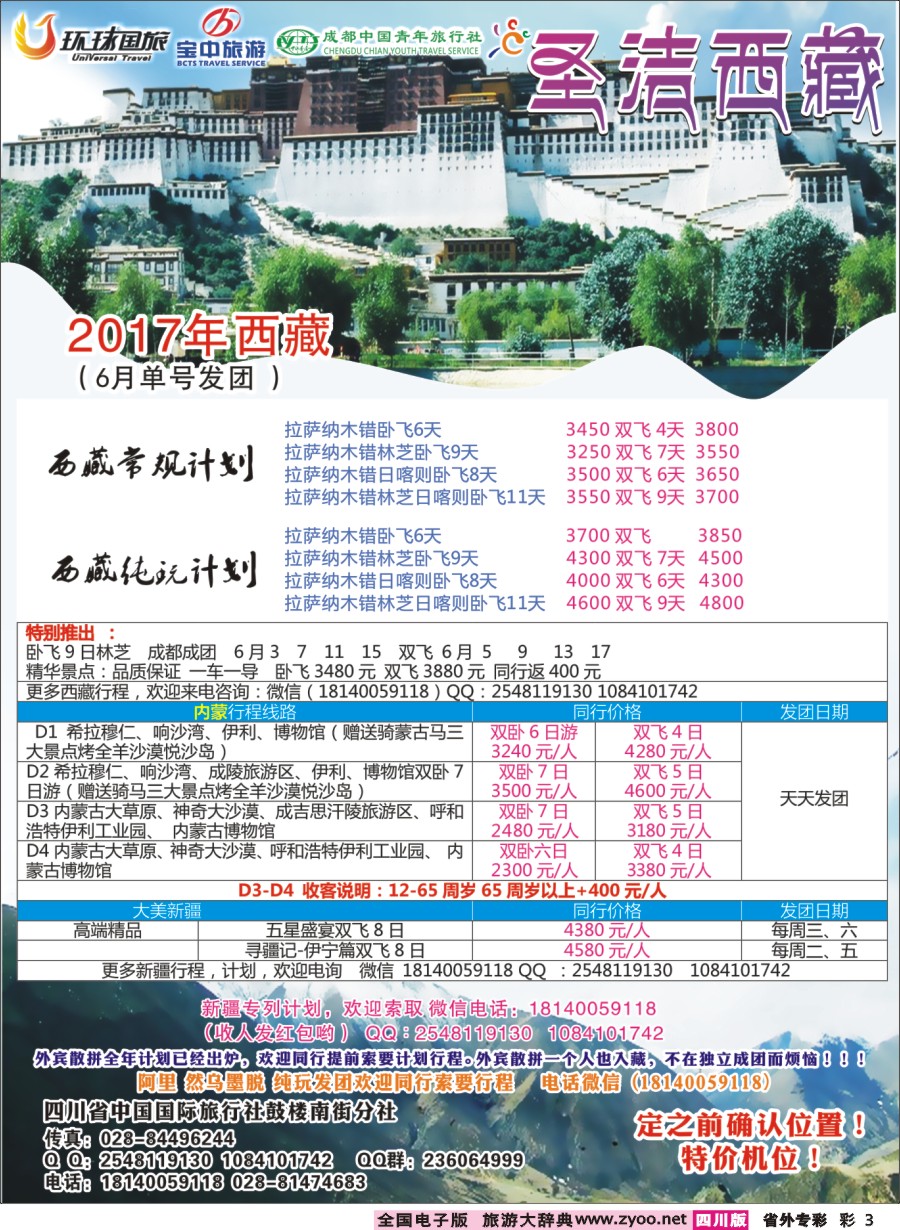 r专彩003  四川省中国国际旅行社-圣洁西藏