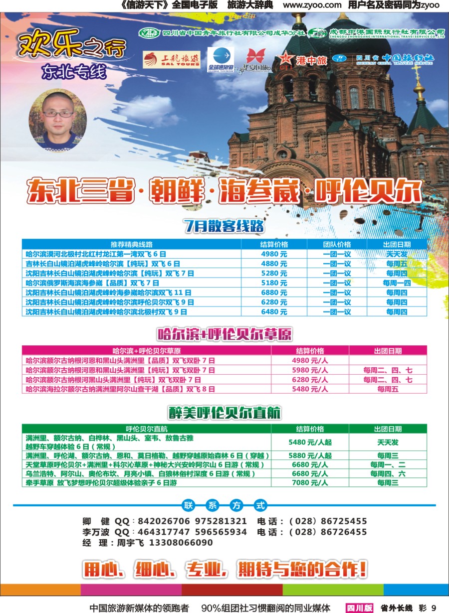 r彩009  欢乐之行-东北专线