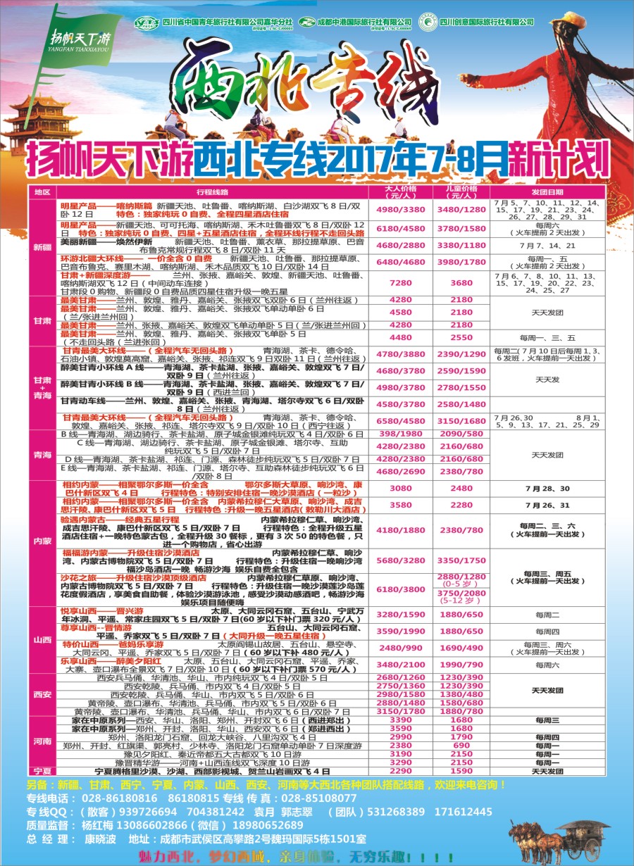 r封二  省青旅-扬帆天下游  新疆 甘肃 青海 银川 内蒙（呼伦贝尔） 西安 山西 河南