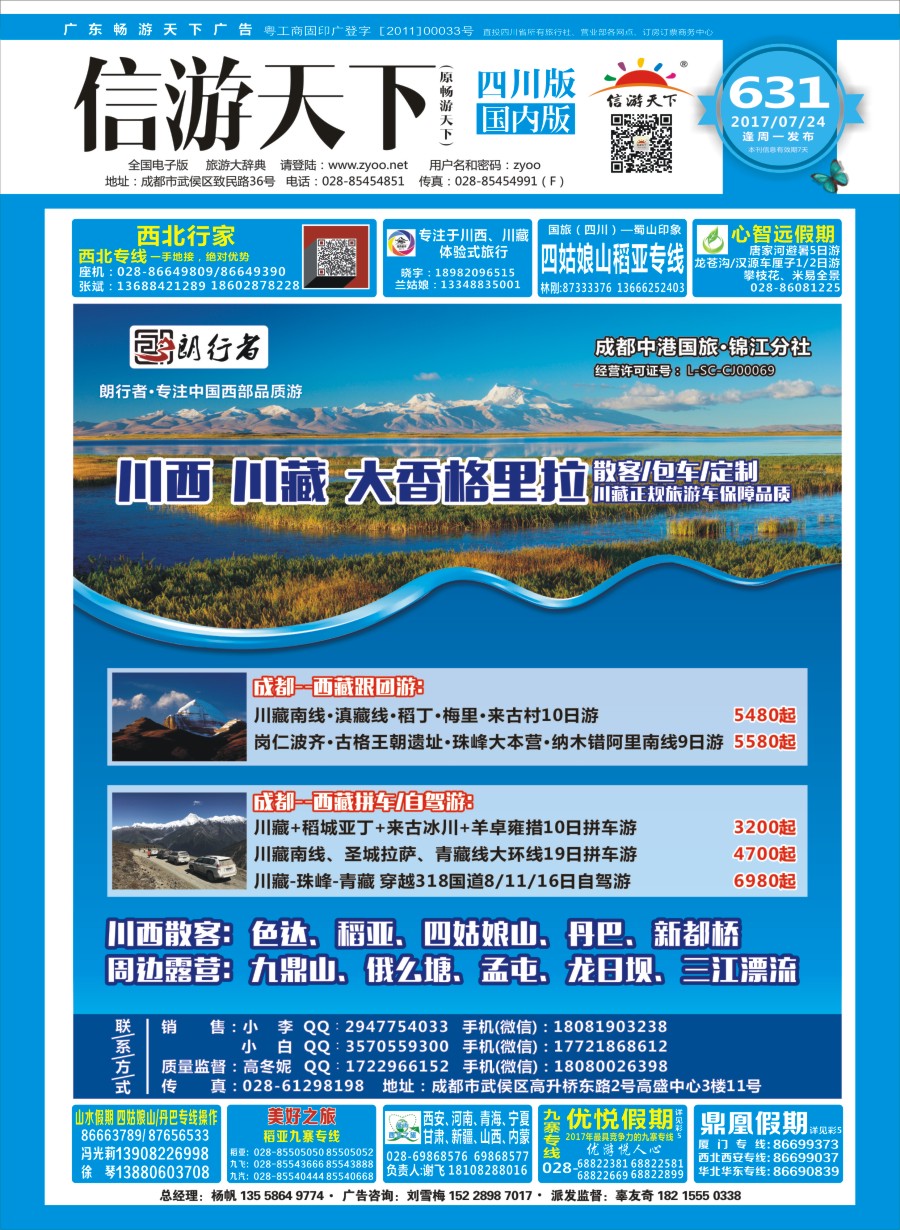 r封面 成都中港国旅-锦江分社-朗行者