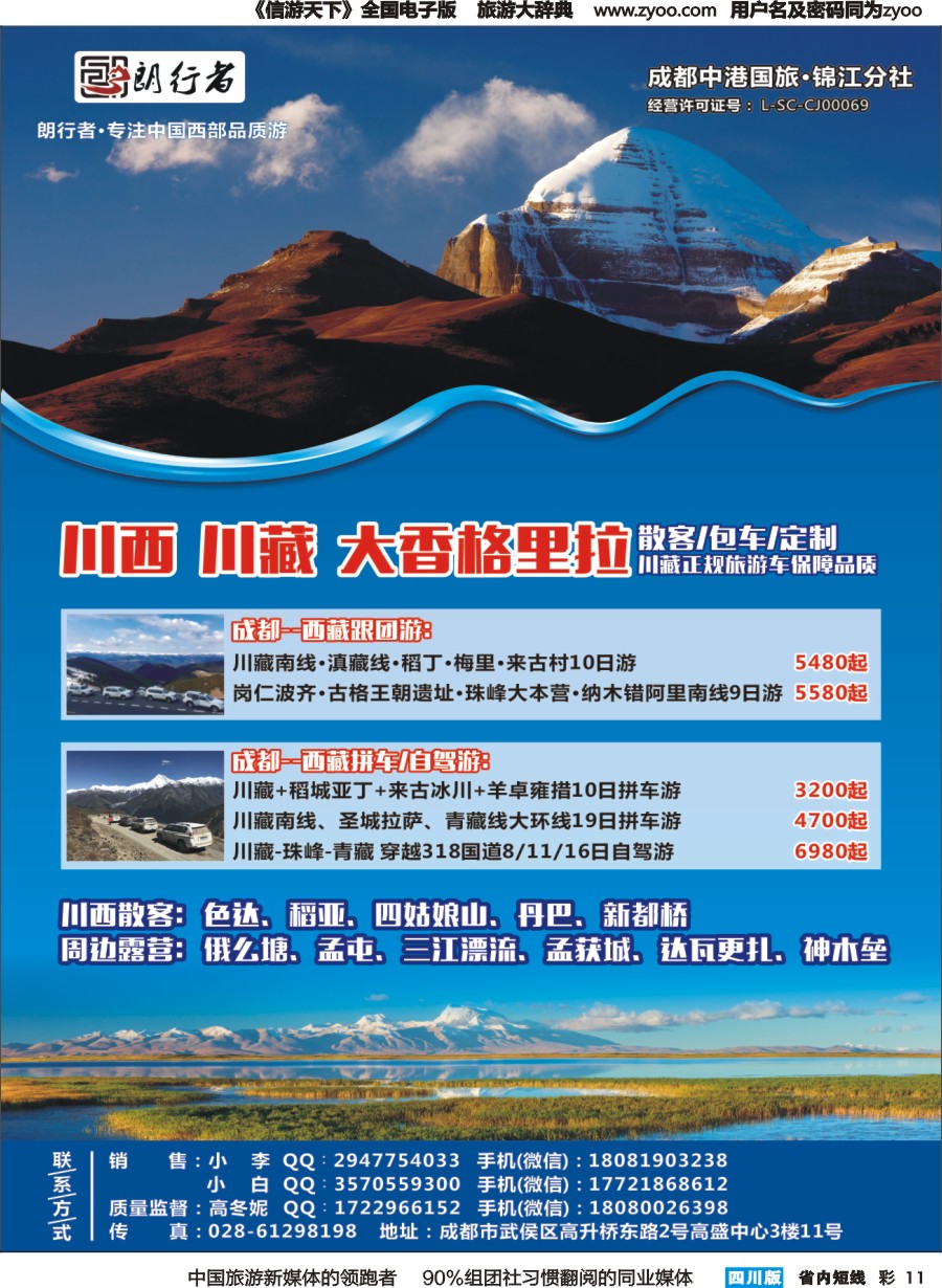 b彩011 成都中港国旅-锦江分社-朗行者