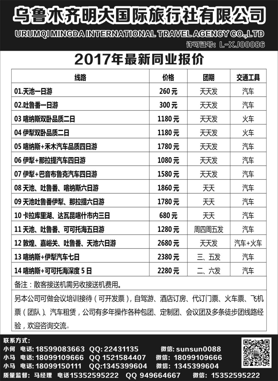 r008  新疆明大国际旅行社