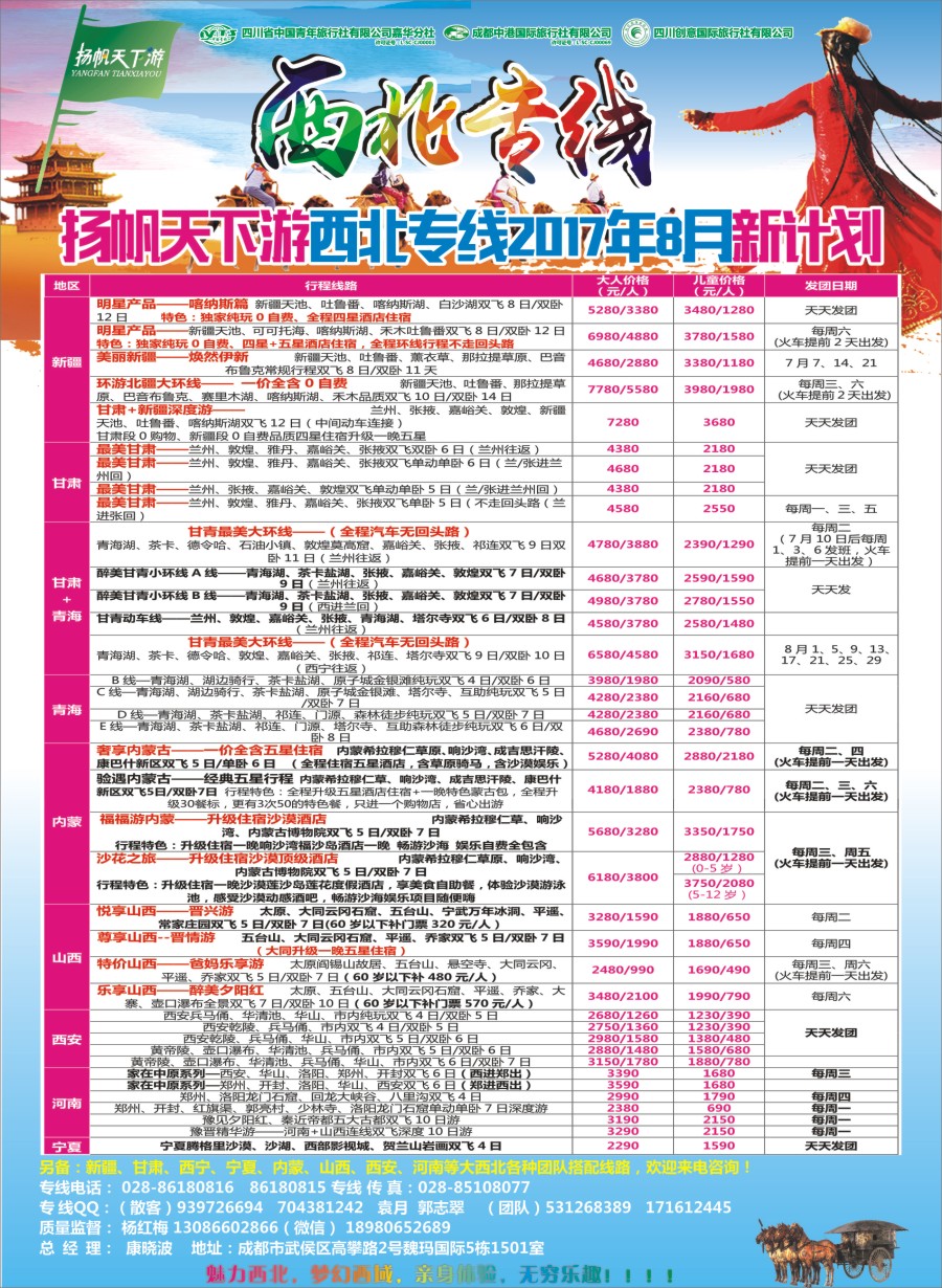r封二 省青旅-扬帆天下游  新疆 甘肃 青海 银川 内蒙（呼伦贝尔） 西安 山西 河南