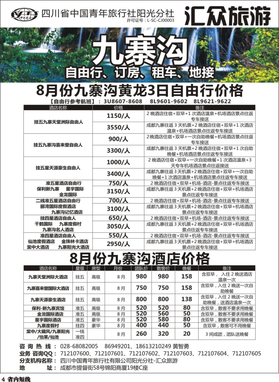 b004  九寨沟自由行租车订房地接