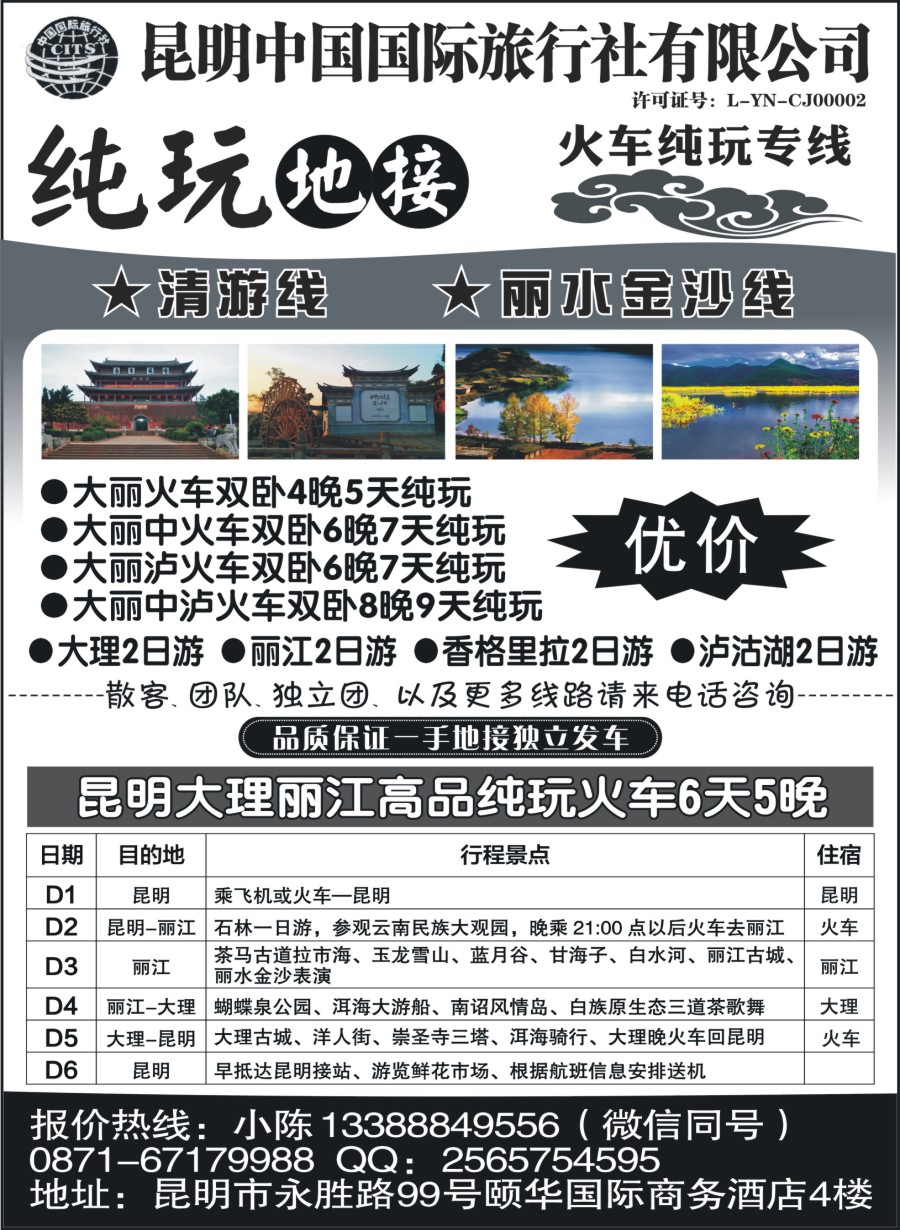 r013  昆明中国国际旅行社-昆大丽纯玩专线