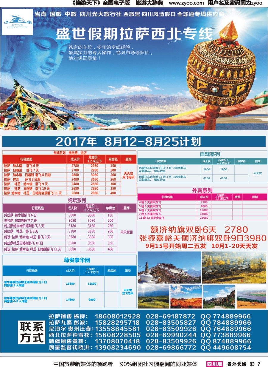 r彩007  盛世假期-拉萨、西北专线