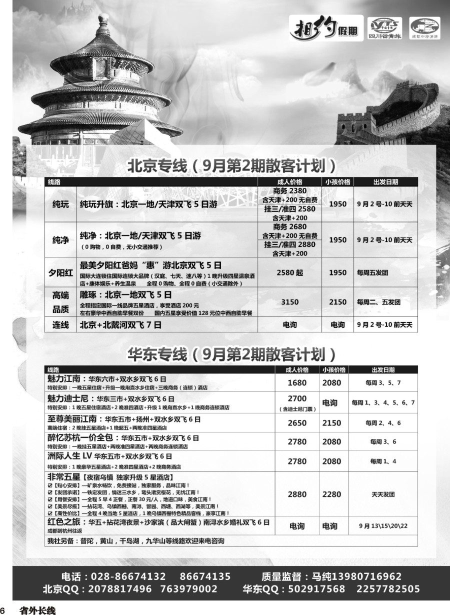 r006  相约假期-北京、华东专线