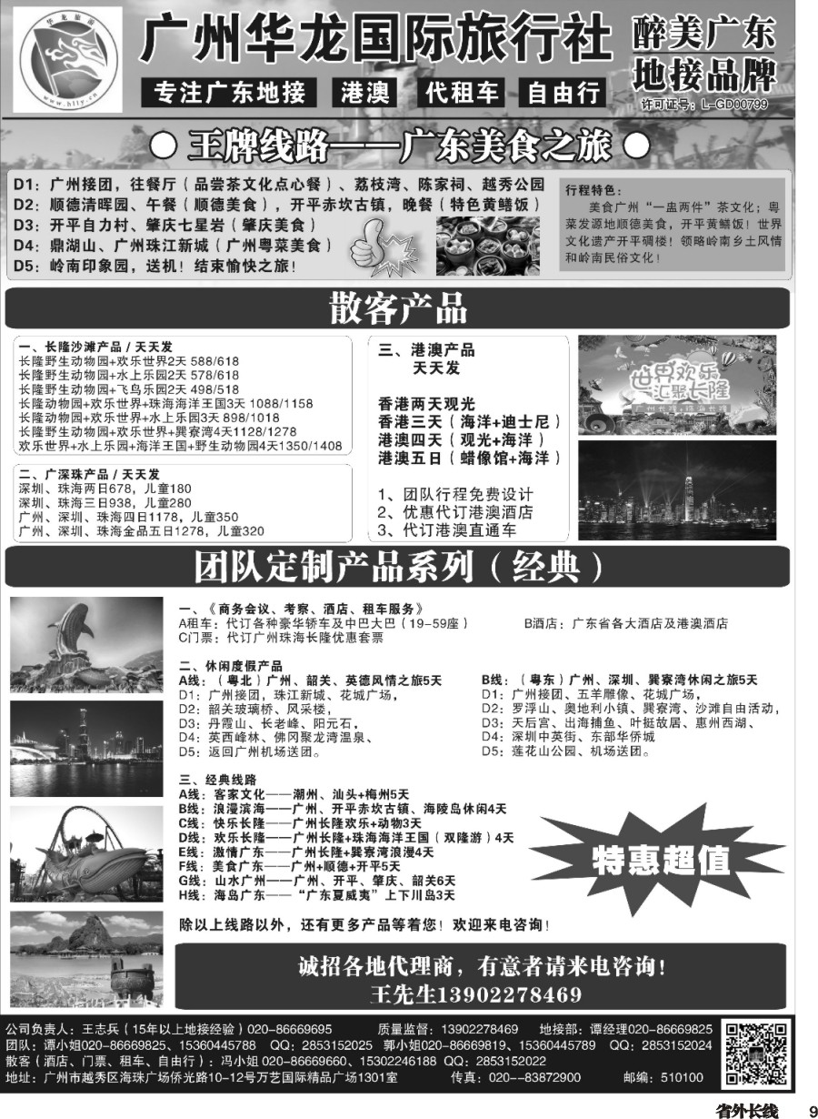r009  广州华龙国旅——广东专业地接