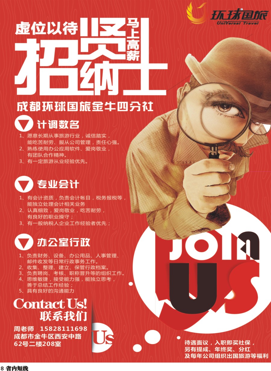 b008  成都环球国旅金牛四分社-招聘