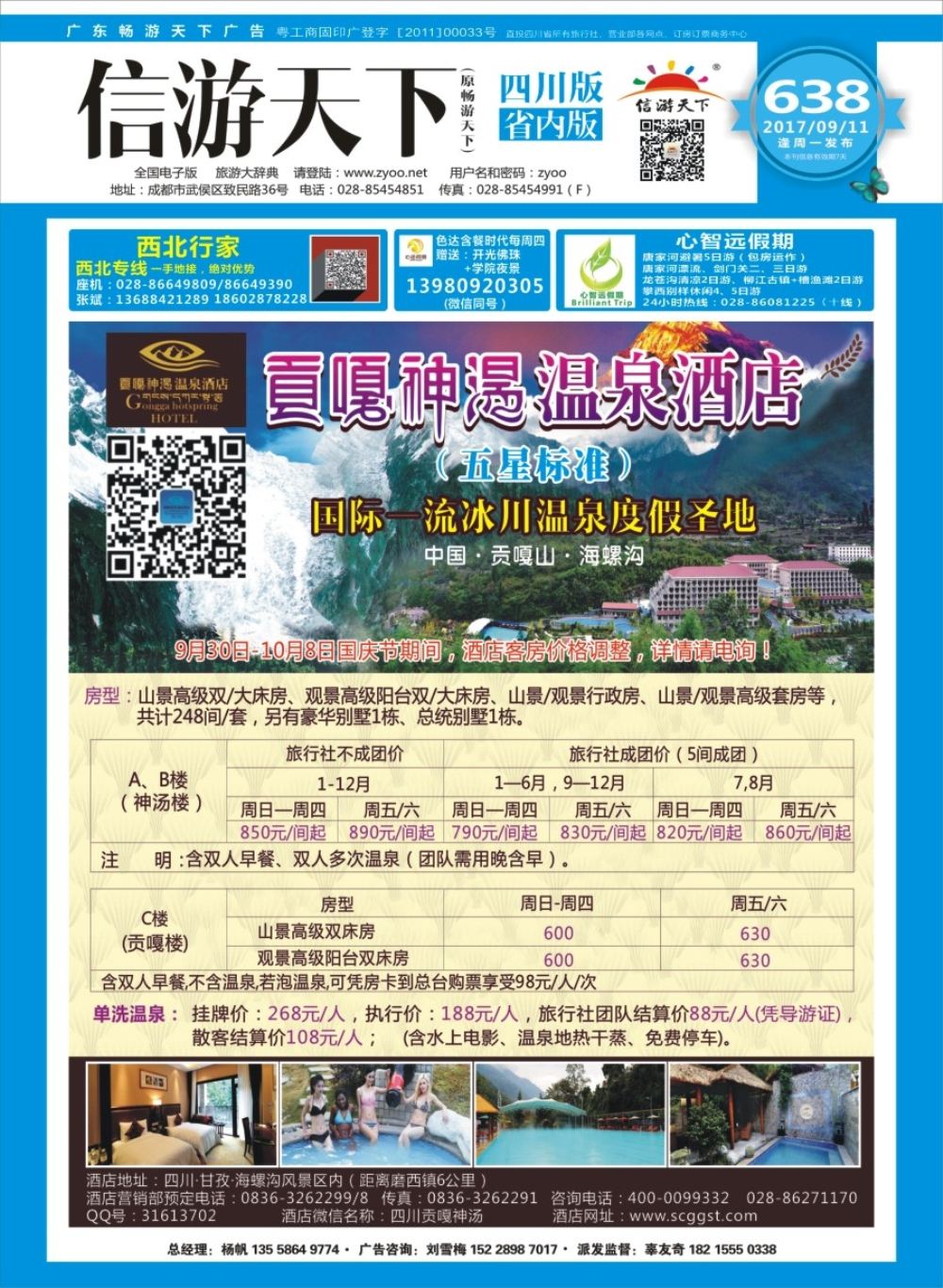 b封面  海螺沟贡嘎神汤温泉酒店