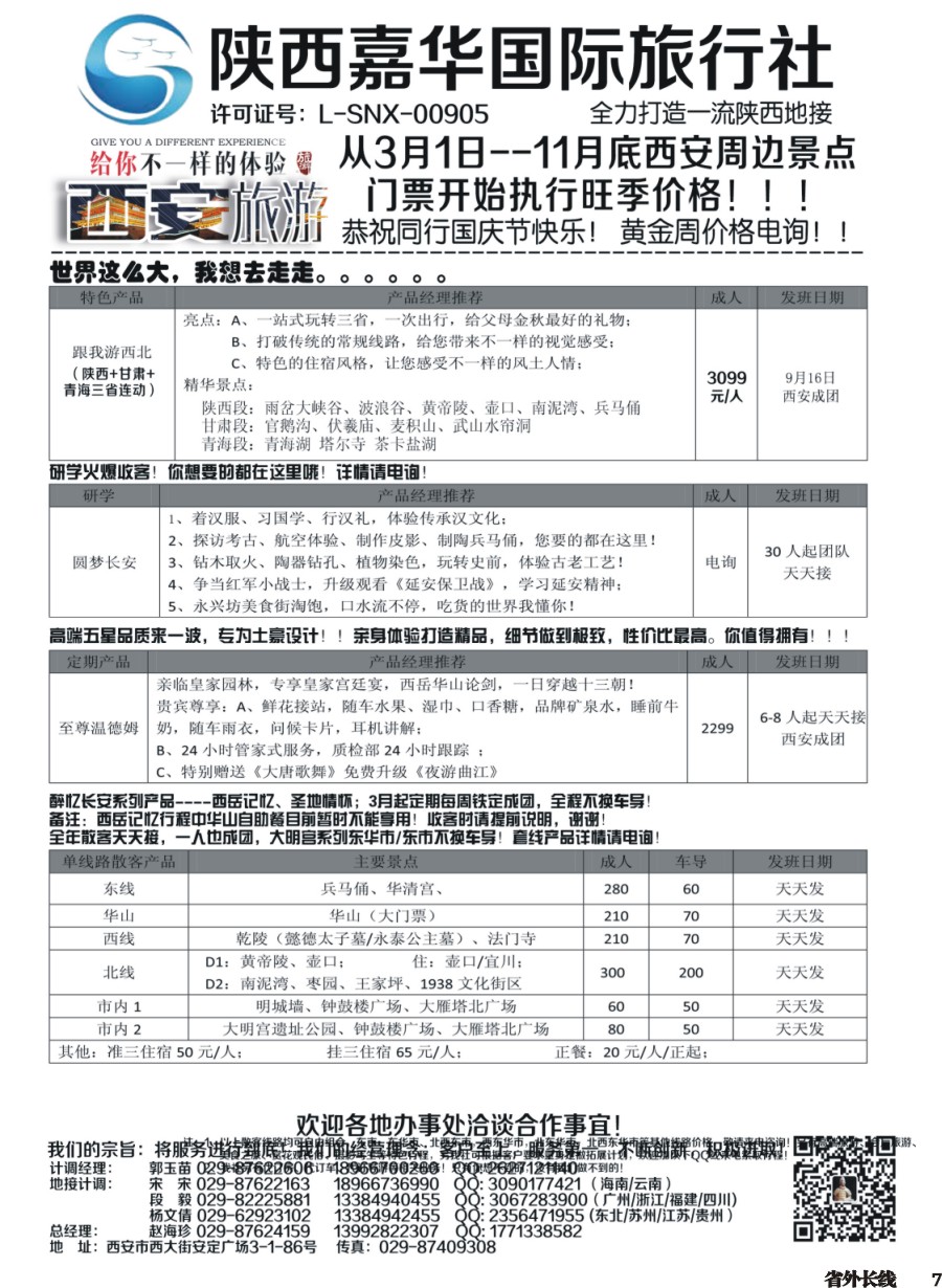 r007  陕西嘉华专业地接—赵海珍