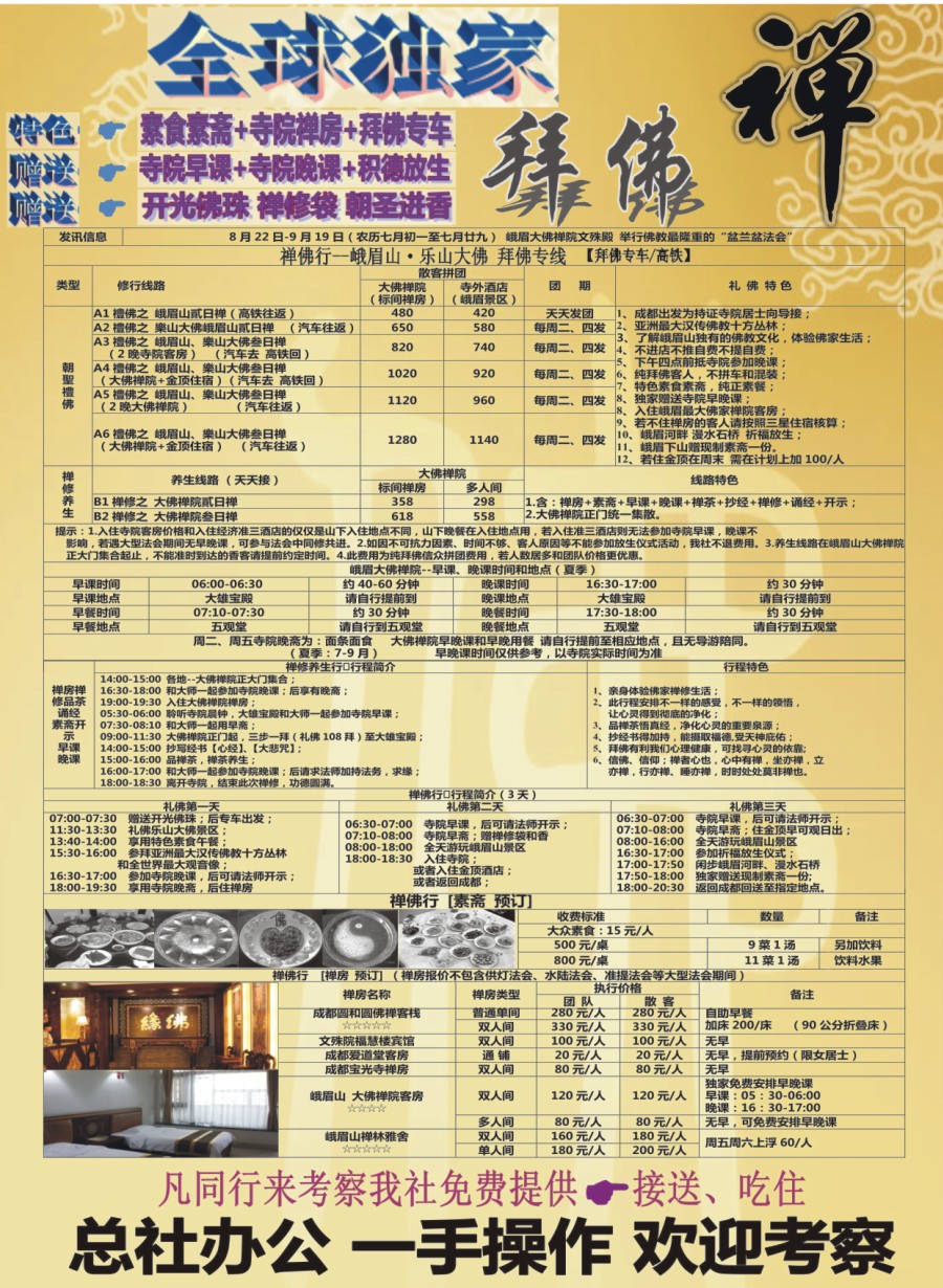 b002  中旅总部·四川独家纯拜佛专线