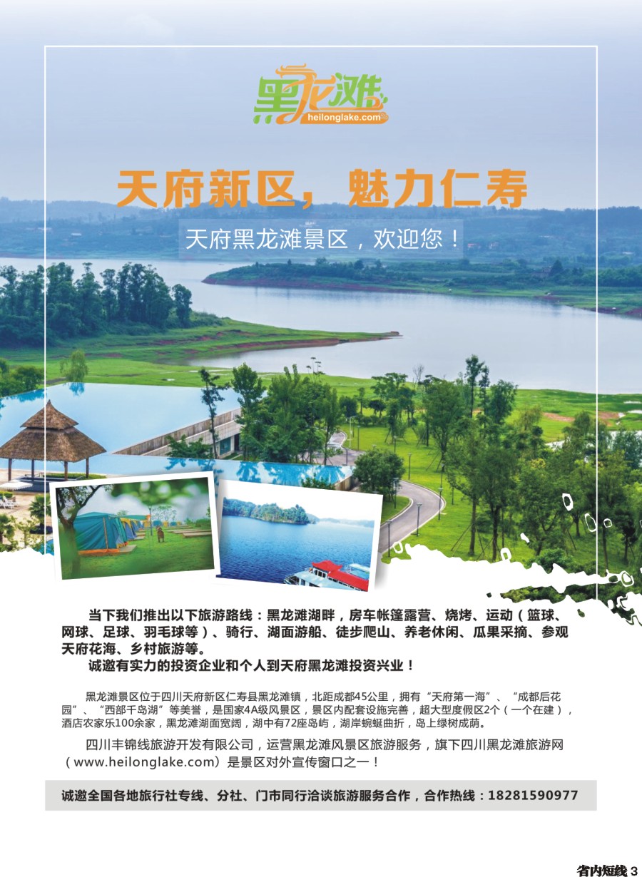 b003  天府黑龙潭风景旅游区-旅游、投资、加盟