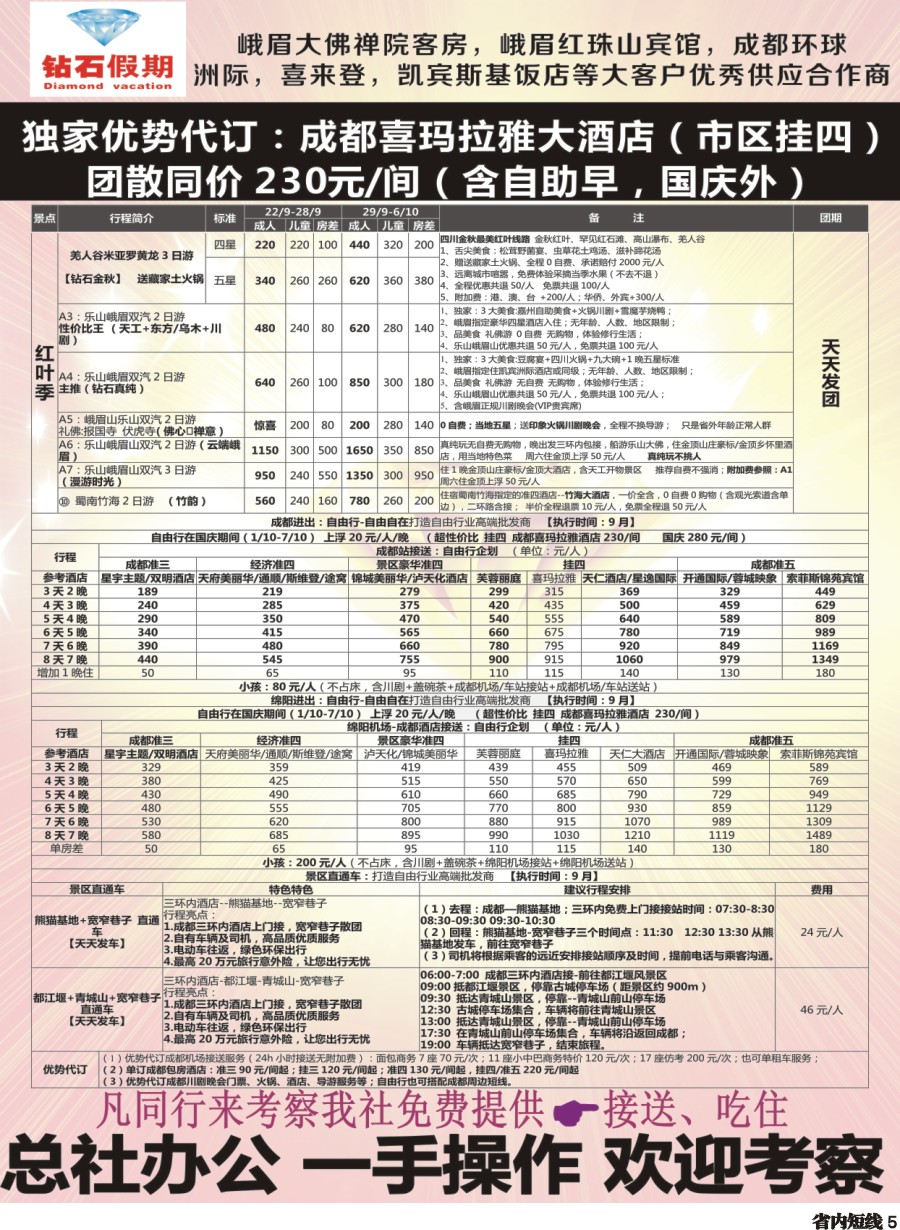 b005 中旅总部·峨乐专线·成都自由行2
