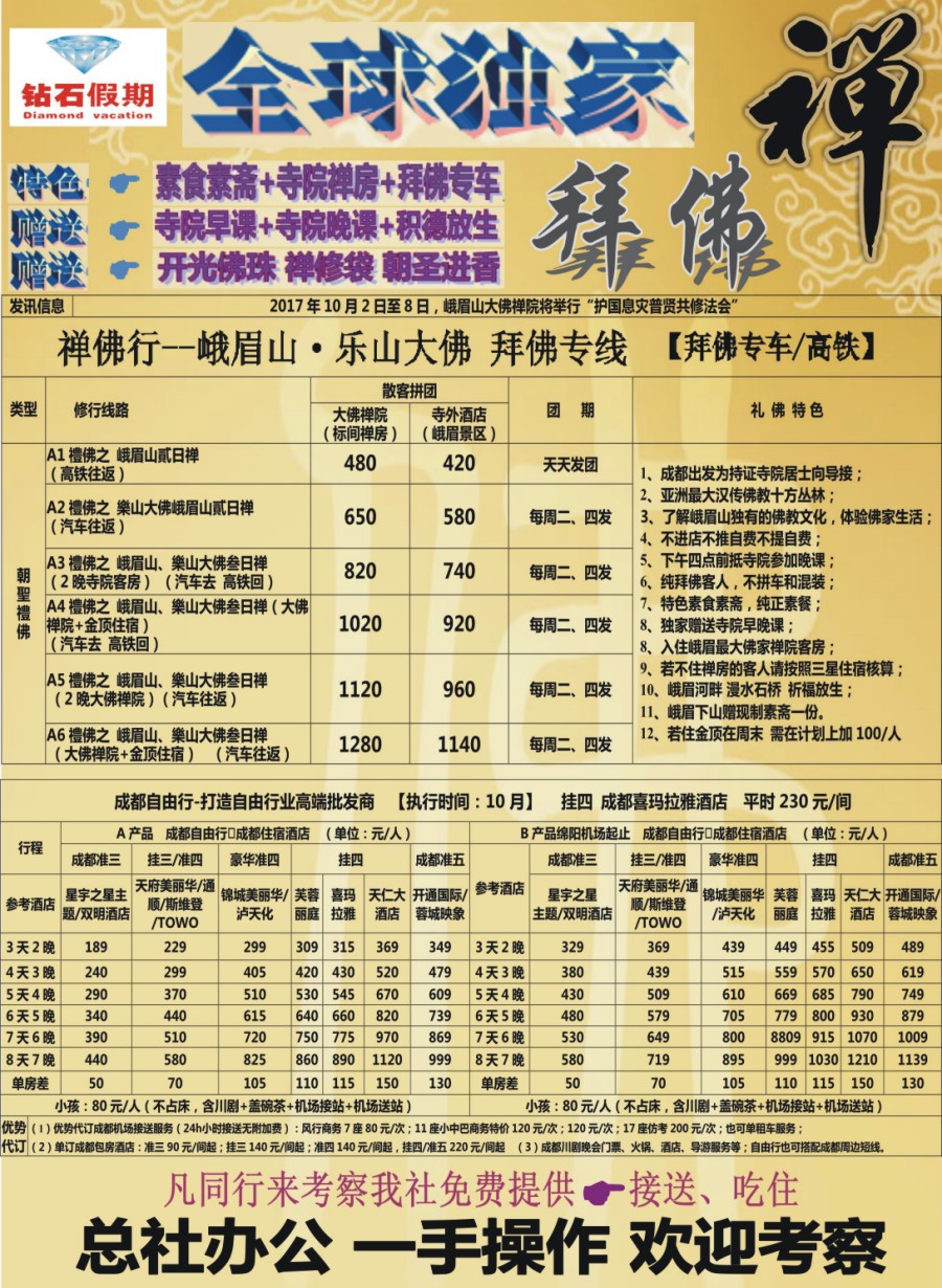 b002  中旅总部·四川独家纯拜佛专线·成都自由行