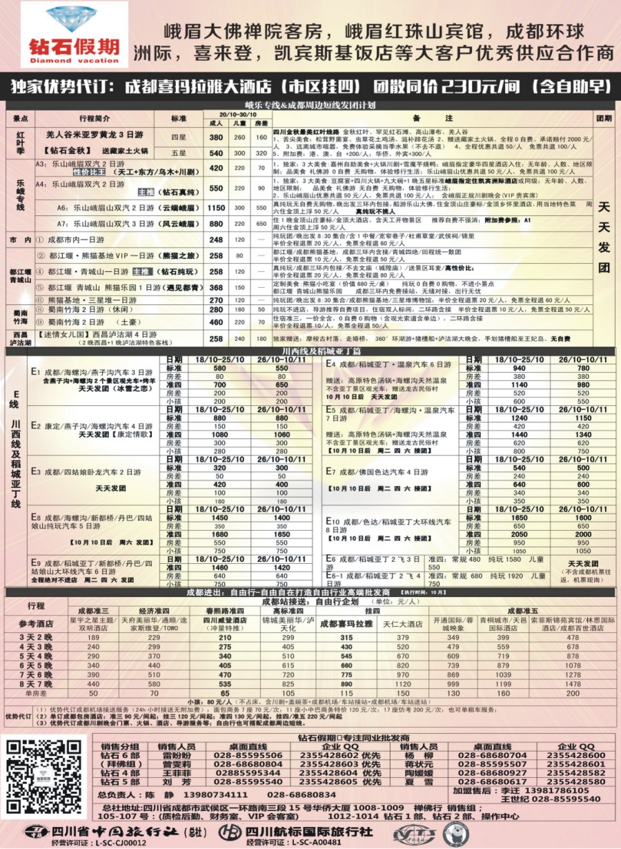 b003  中旅总部·峨乐专线·成都周边短线·川西·稻城