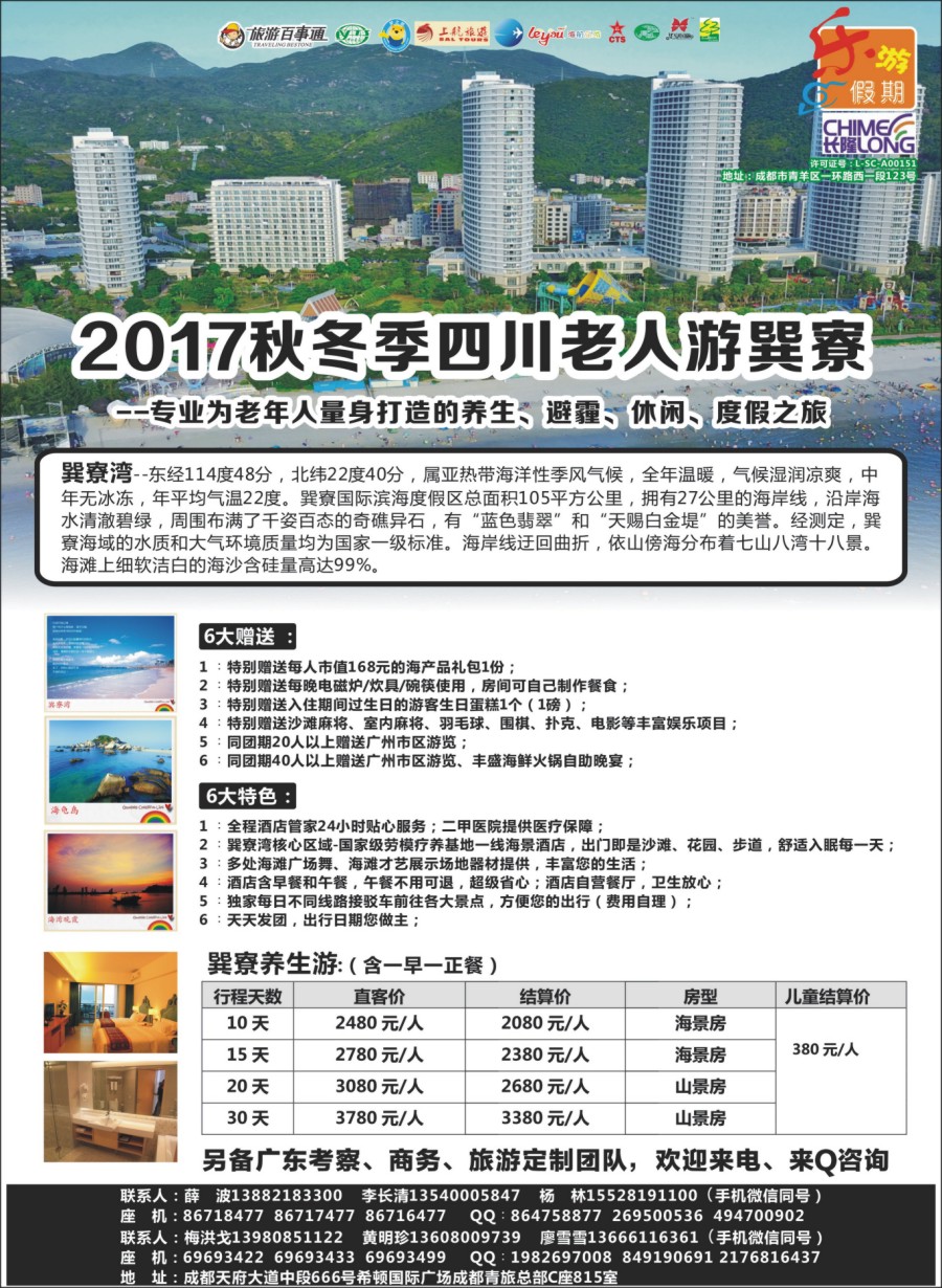 r002  乐游假期-2017秋冬季四川老人游巽寮