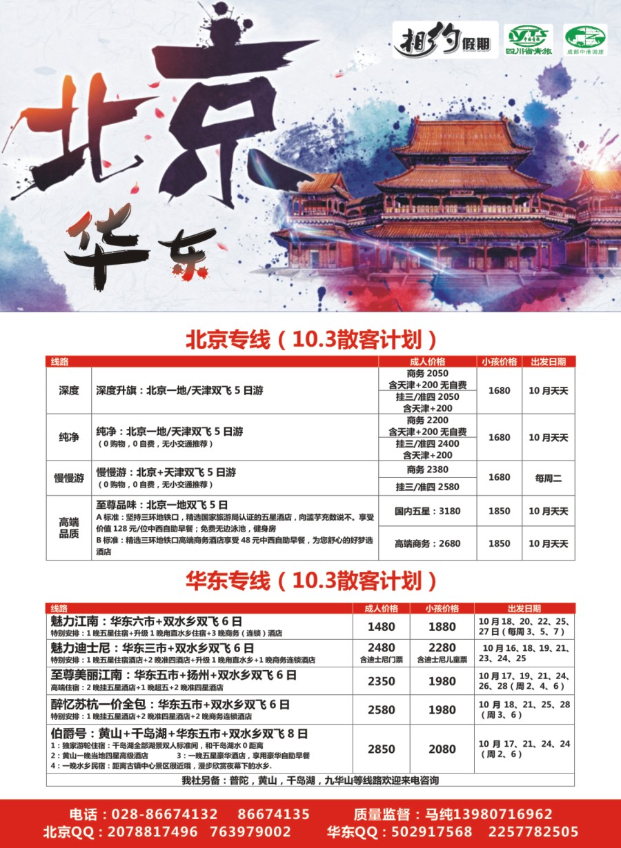 r005  相约假期-北京、华东专线