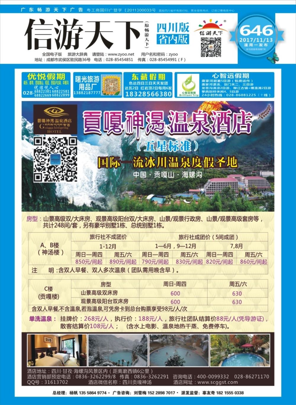 b封面  海螺沟贡嘎神汤温泉酒店