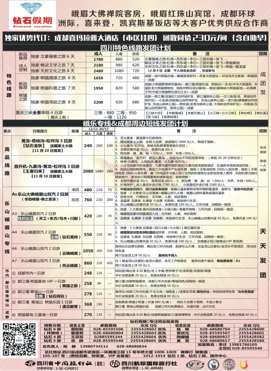 b003  中旅总部·峨乐专线·周边短线·独家特色旅游线路