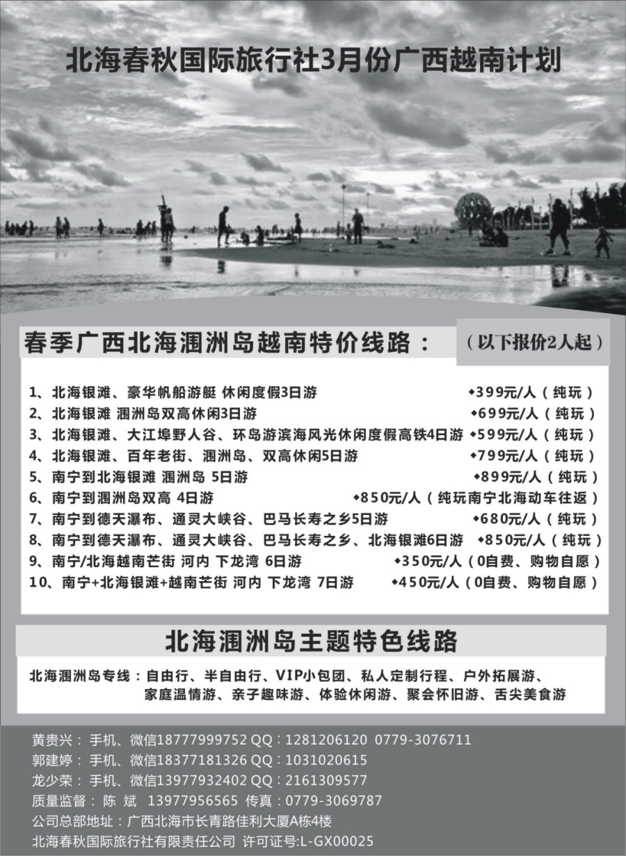 r013 北海春秋国际旅行社3月份广西越南计划