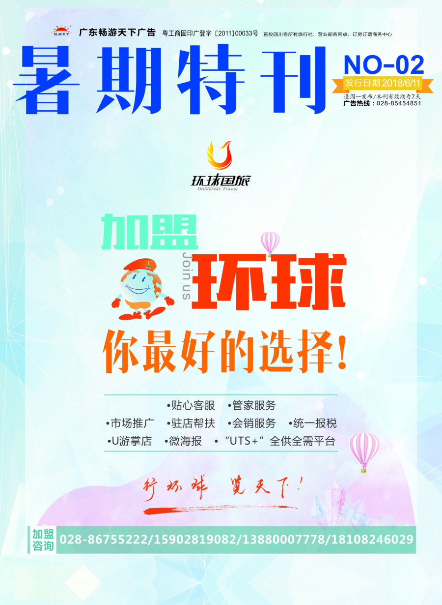 S封面 环球国旅-加盟