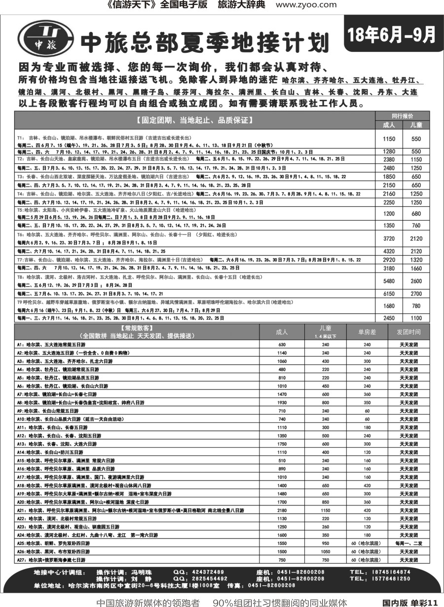 r单彩011  中旅总部-夏季地接计划