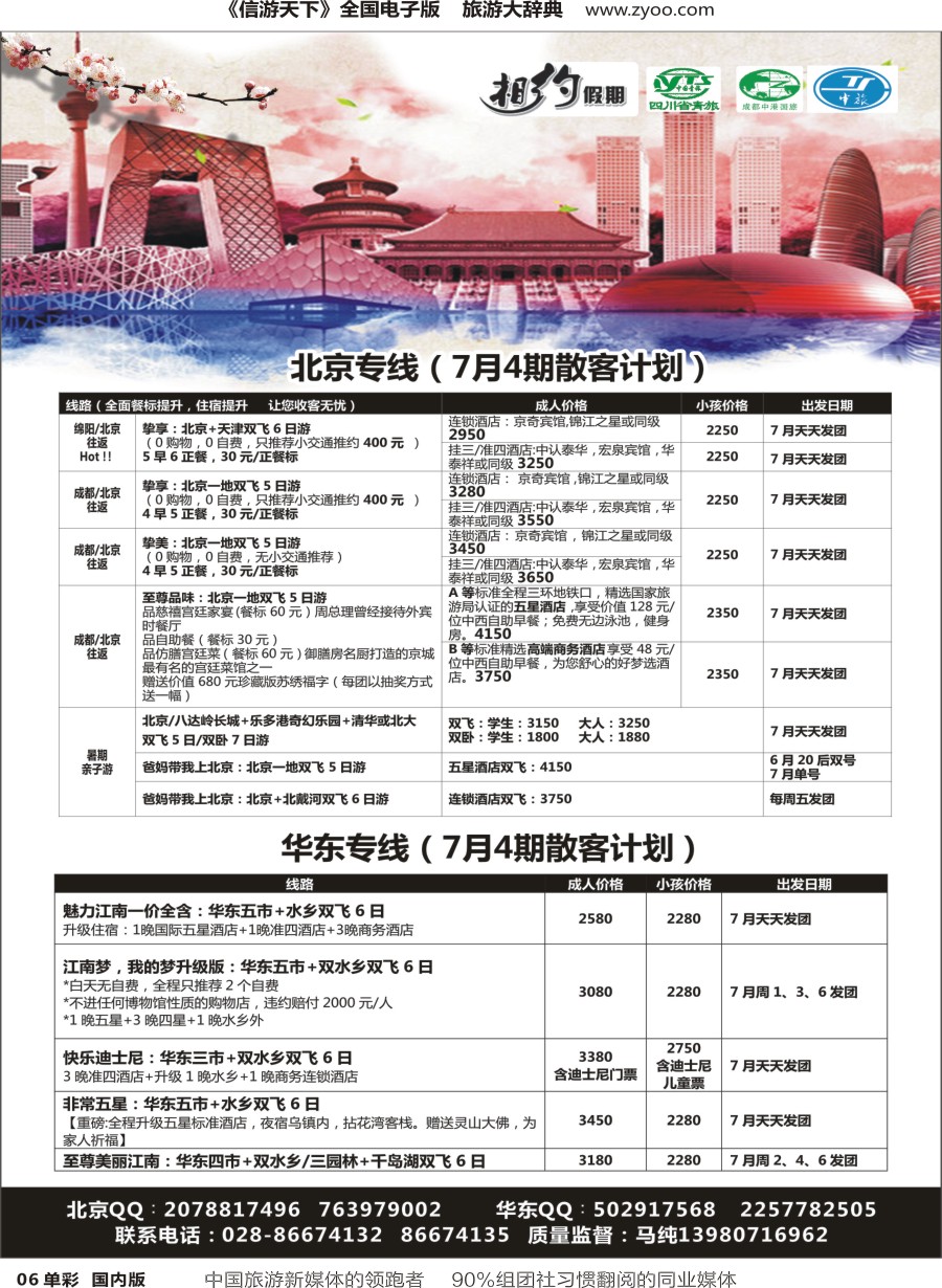 r单彩006  相约假期-北京、华东专线
