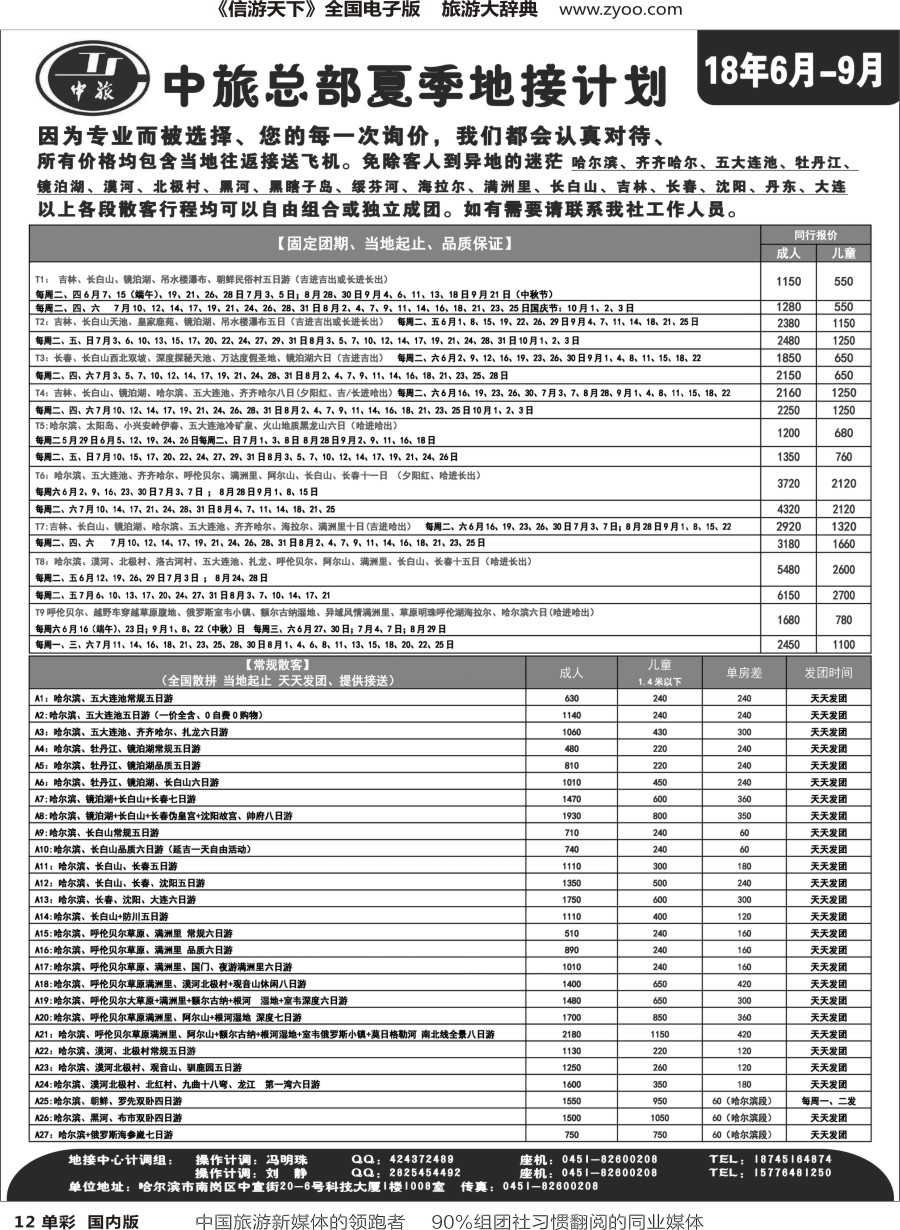 r单彩012  中旅总部-夏季地接计划