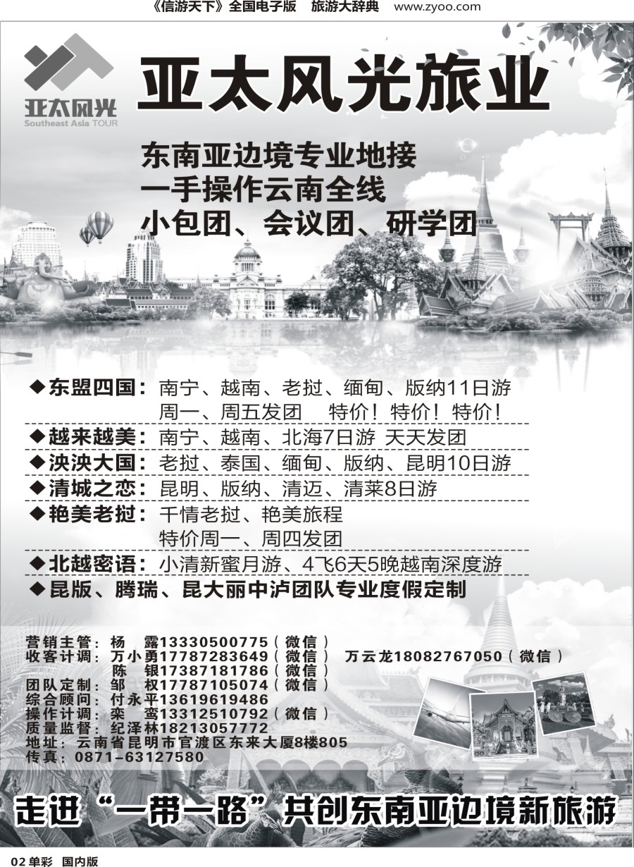 L单彩002  亚太风光旅业--东南亚边境连线