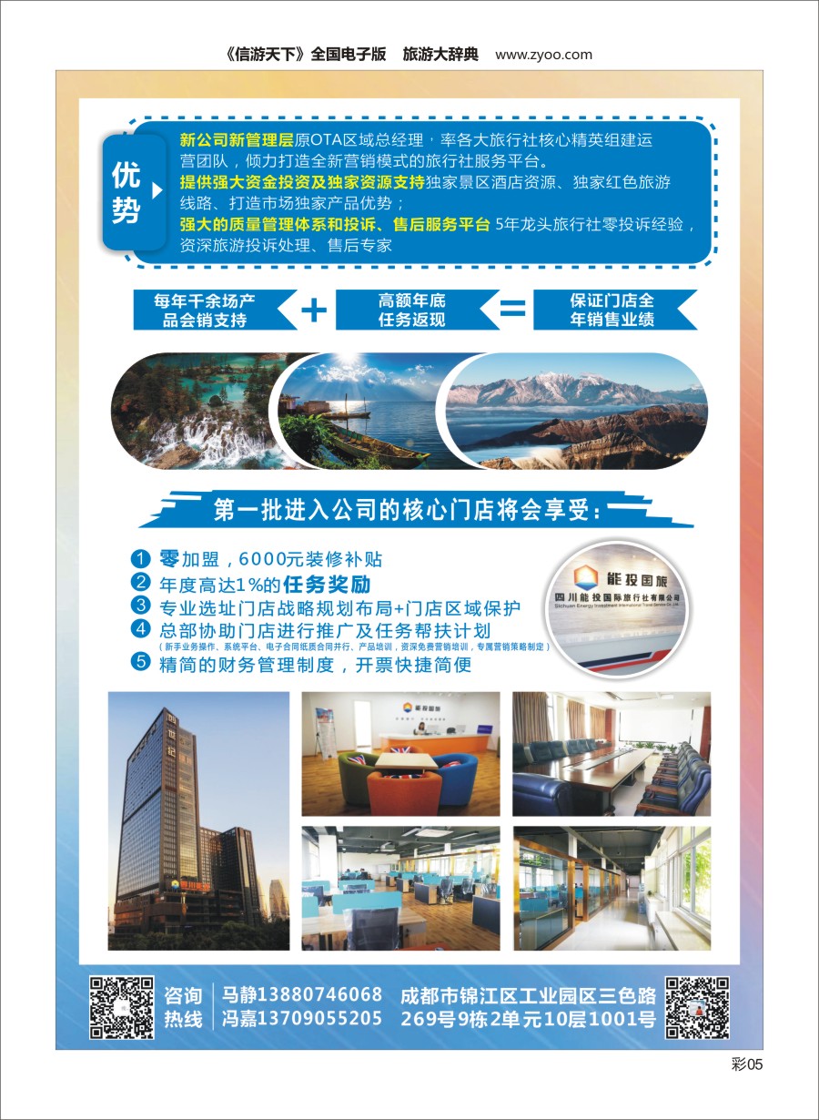 L彩005四川能投国际旅行社-招商加盟
