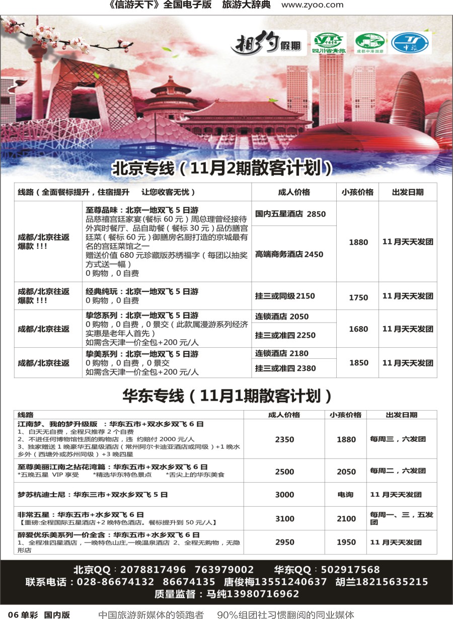 r单彩006  相约假期-北京、华东专线